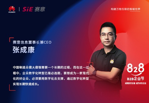 828 B2B企業(yè)節(jié)，賽意信息為中小制造企業(yè)提供高端數(shù)字化轉型咨詢服務