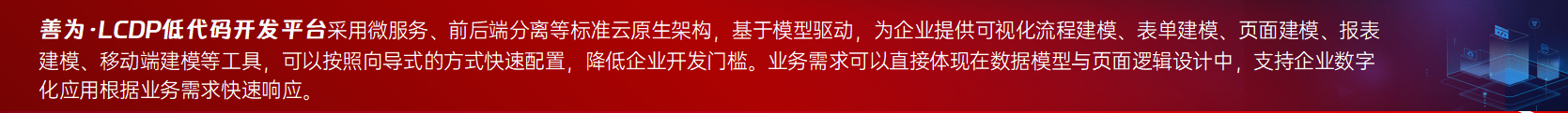 善為·LCDP低代碼開(kāi)發(fā)平臺(tái)介紹