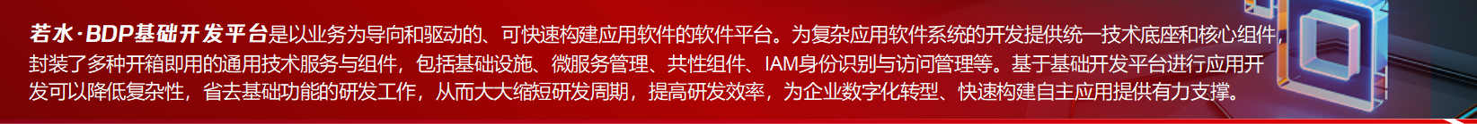 若水·BDP基礎(chǔ)開(kāi)發(fā)平臺(tái)介紹