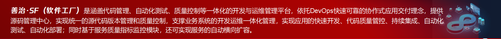 善治·SF一站式開(kāi)發(fā)與運(yùn)維管理平臺(tái)介紹