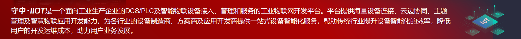 守中·IIOT物聯(lián)網(wǎng)開(kāi)發(fā)平臺(tái)介紹