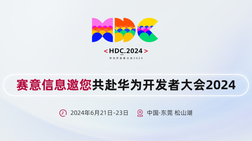 賽意信息亮相華為開發(fā)者大會(huì)2024，攜手華為共建鴻蒙生態(tài)