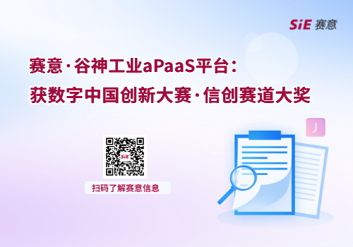 賽意·谷神工業(yè)aPaaS平臺獲數(shù)字中國創(chuàng)新大賽·信創(chuàng)賽道大獎(jiǎng)”